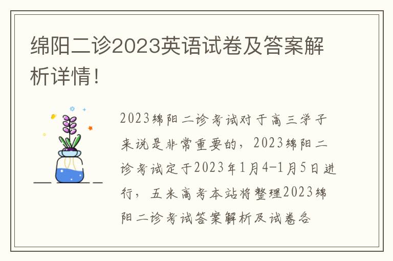 绵阳二诊2023英语试卷及答案解析详情！