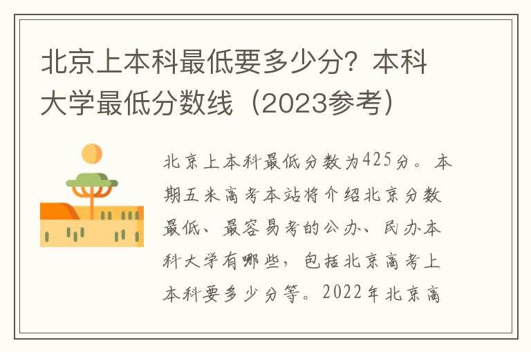 北京上本科最低要多少分？本科大学最低分数线（2023参考）