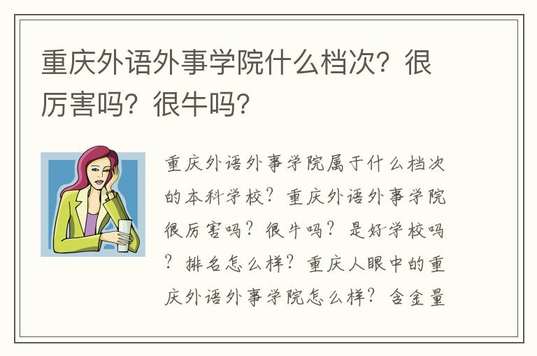 重庆外语外事学院什么档次？很厉害吗？很牛吗？