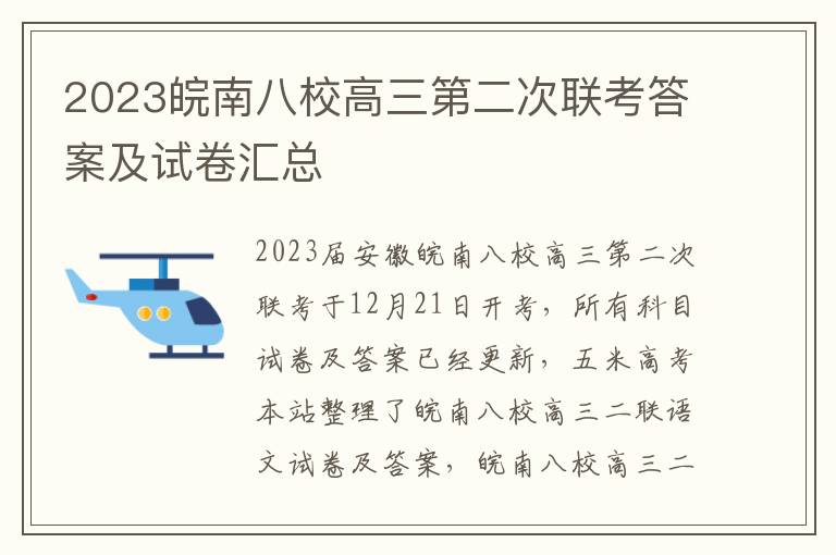 2023皖南八校高三第二次联考答案及试卷汇总