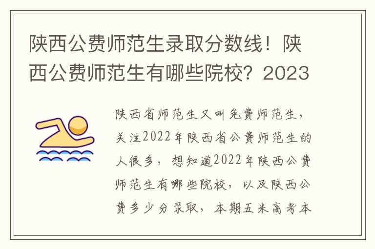 陕西公费师范生录取分数线！陕西公费师范生有哪些院校？2023参考