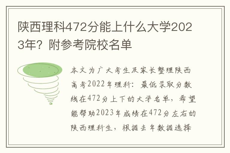 陕西理科472分能上什么大学2023年？附参考院校名单