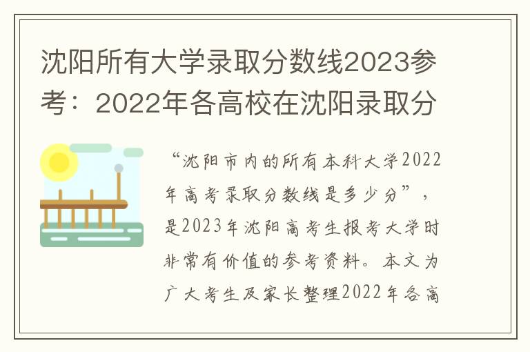 沈阳所有大学录取分数线2023参考：2022年各高校在沈阳录取分数线一览表