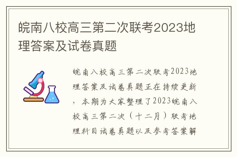 皖南八校高三第二次联考2023地理答案及试卷真题