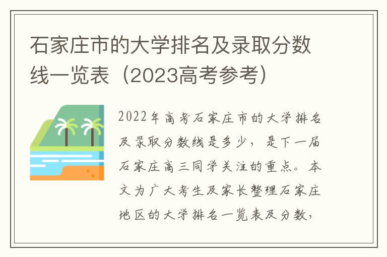 石家庄市的大学排名及录取分数线一览表（2023高考参考）