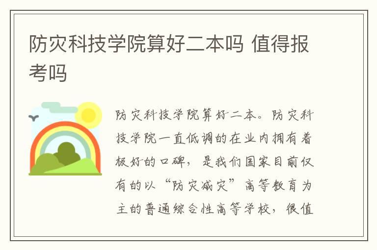 防灾科技学院算好二本吗 值得报考吗