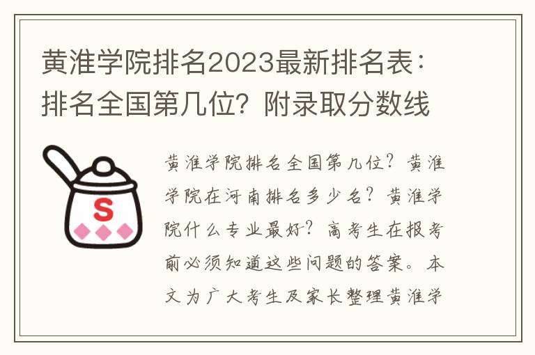 黄淮学院排名2023最新排名表：排名全国第几位？附录取分数线