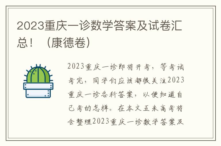 2023重庆一诊数学答案及试卷汇总！（康德卷）