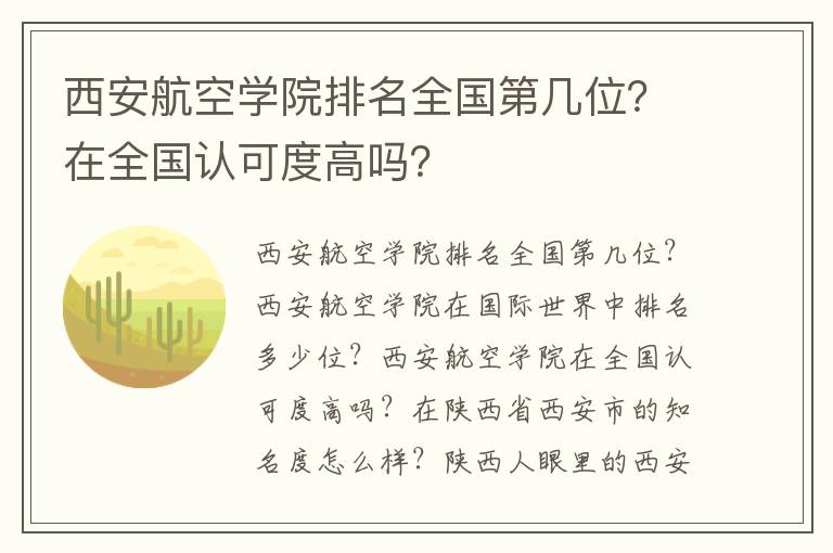 西安航空学院排名全国第几位？在全国认可度高吗？