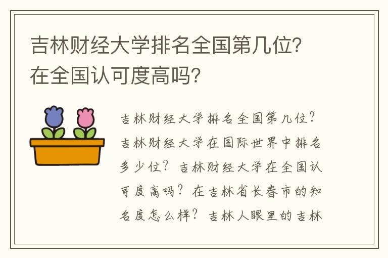 吉林财经大学排名全国第几位？在全国认可度高吗？