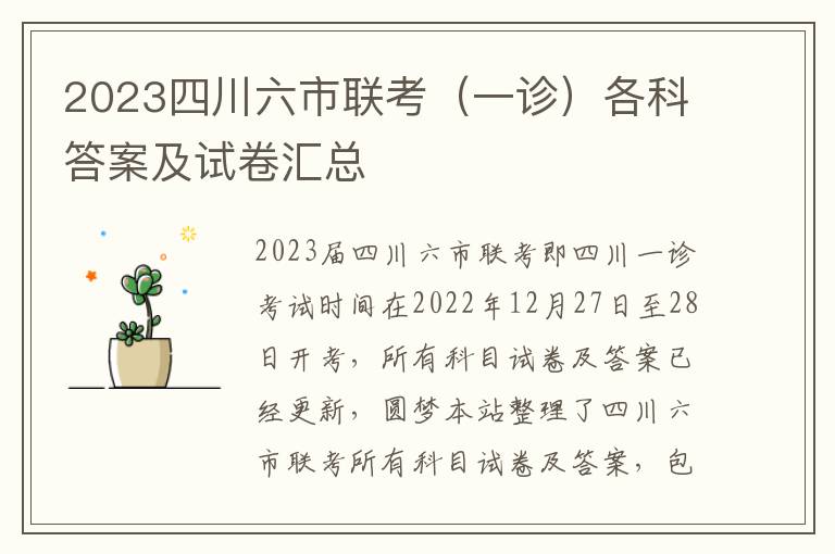 2023四川六市联考（一诊）各科答案及试卷汇总