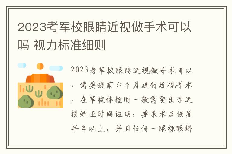 2023考军校眼睛近视做手术可以吗 视力标准细则