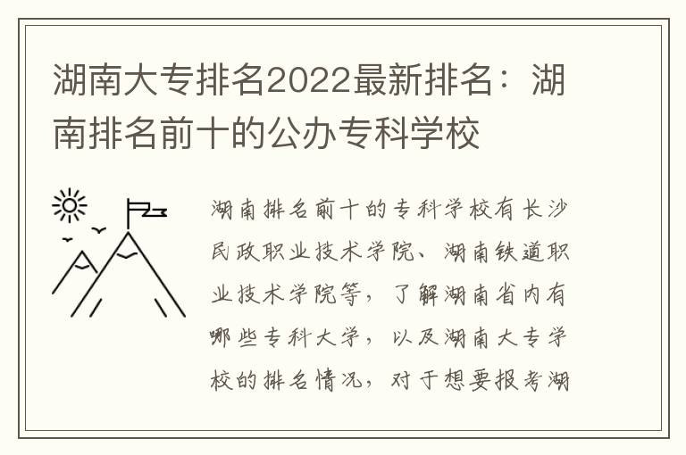 湖南大专排名2022最新排名：湖南排名前十的公办专科学校