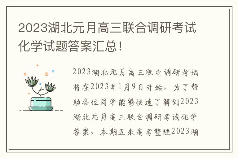 2023湖北元月高三联合调研考试化学试题答案汇总！