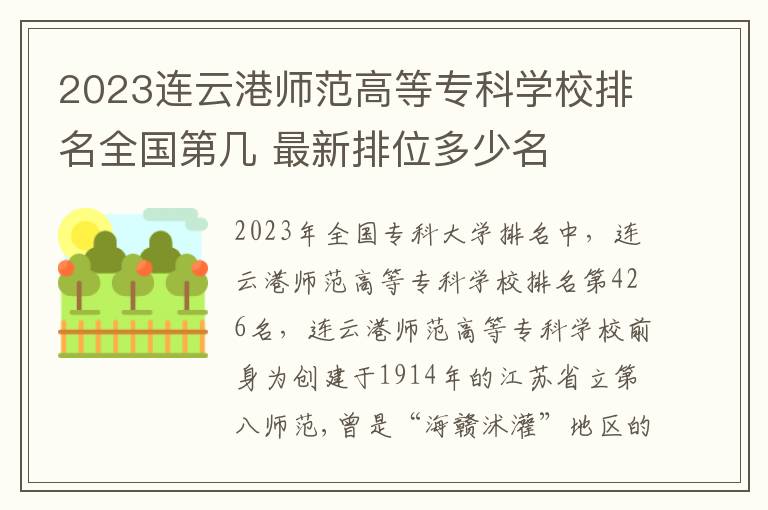 2023连云港师范高等专科学校排名全国第几 最新排位多少名