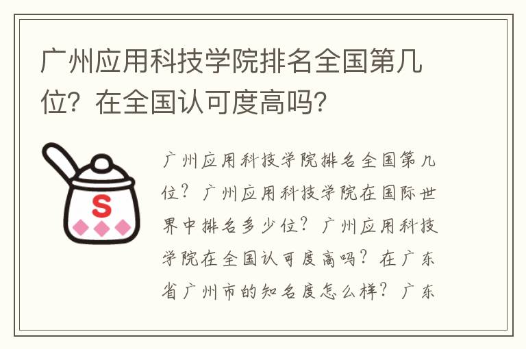 广州应用科技学院排名全国第几位？在全国认可度高吗？