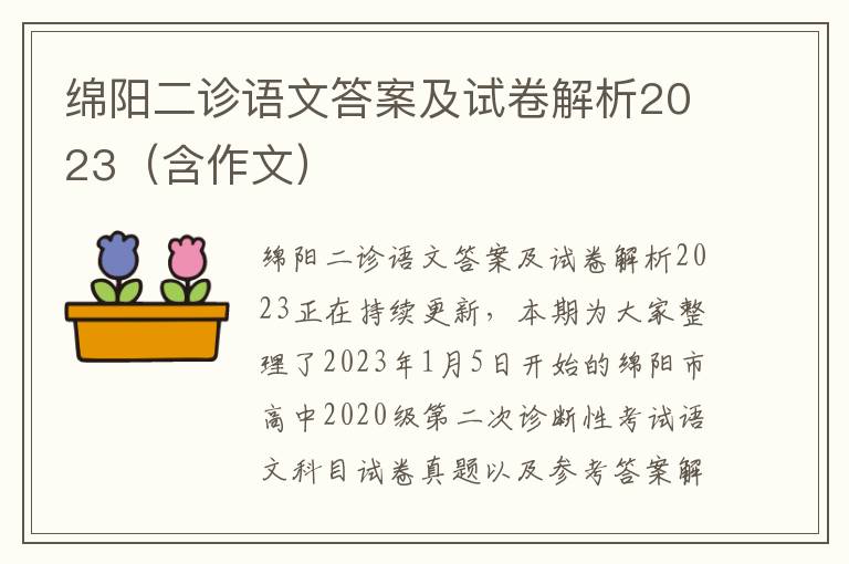 绵阳二诊语文答案及试卷解析2023（含作文）