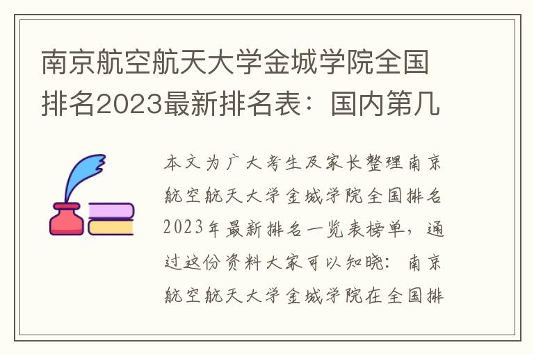 南京航空航天大学金城学院全国排名2023最新排名表：国内第几名？多少位？