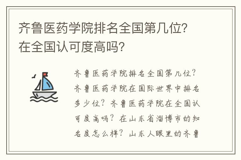 齐鲁医药学院排名全国第几位？在全国认可度高吗？