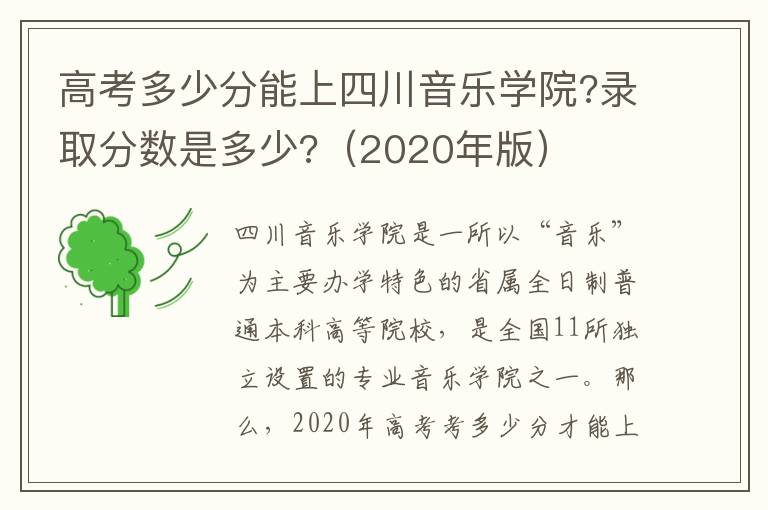 高考多少分能上四川音乐学院?录取分数是多少?（2020年版）