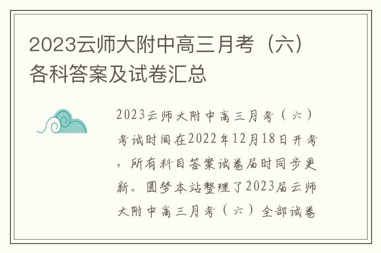 2023云师大附中高三月考（六）各科答案及试卷汇总