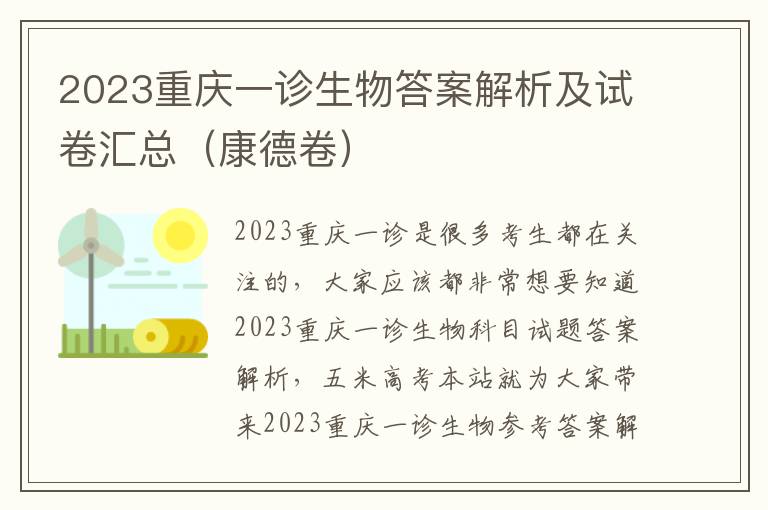 2023重庆一诊生物答案解析及试卷汇总（康德卷）