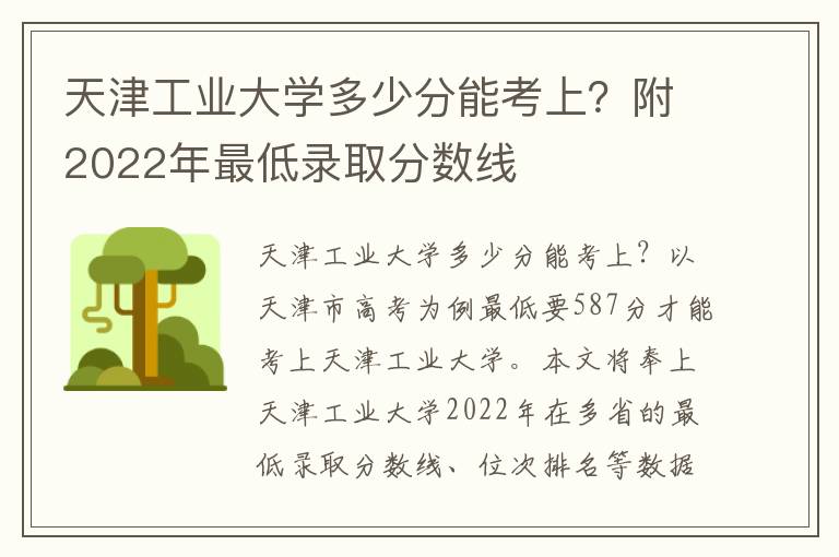 天津工业大学多少分能考上？附2022年最低录取分数线