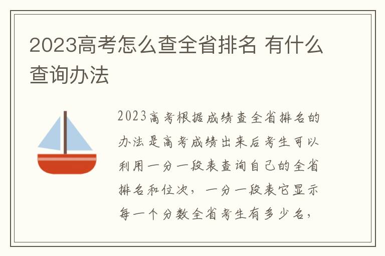 2023高考怎么查全省排名 有什么查询办法