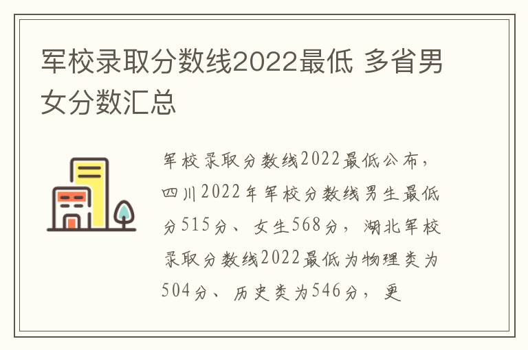 军校录取分数线2022最低 多省男女分数汇总