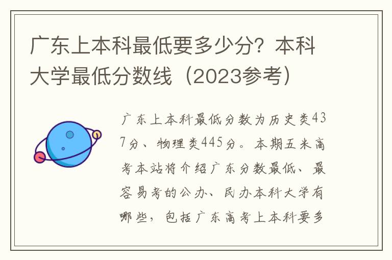 广东上本科最低要多少分？本科大学最低分数线（2023参考）