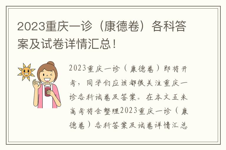 2023重庆一诊（康德卷）各科答案及试卷详情汇总！