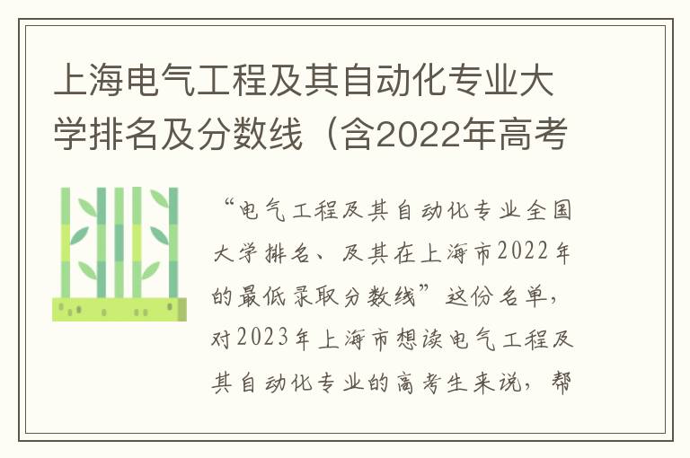 上海电气工程及其自动化专业大学排名及分数线（含2022年高考最低录取分）