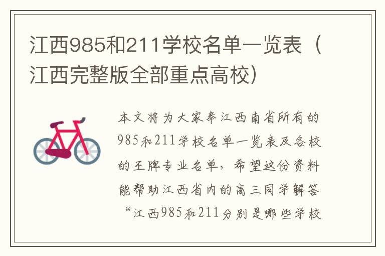 江西985和211学校名单一览表（江西完整版全部重点高校）