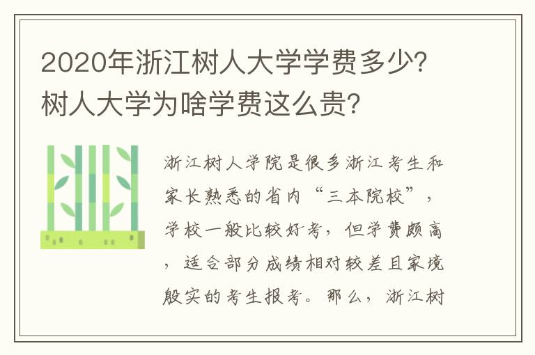 2020年浙江树人大学学费多少？树人大学为啥学费这么贵？