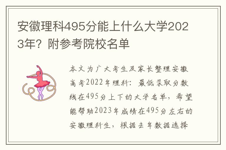 安徽理科495分能上什么大学2023年？附参考院校名单