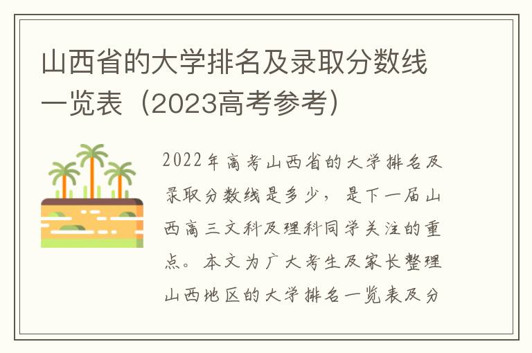 山西省的大学排名及录取分数线一览表（2023高考参考）