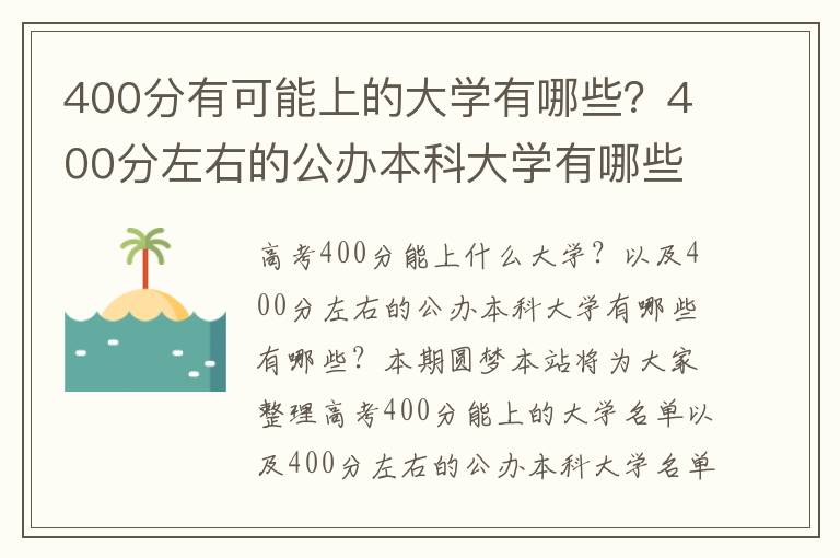 400分有可能上的大学有哪些？400分左右的公办本科大学有哪些？