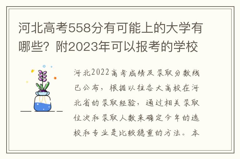 河北高考558分有可能上的大学有哪些？附2023年可以报考的学校名单