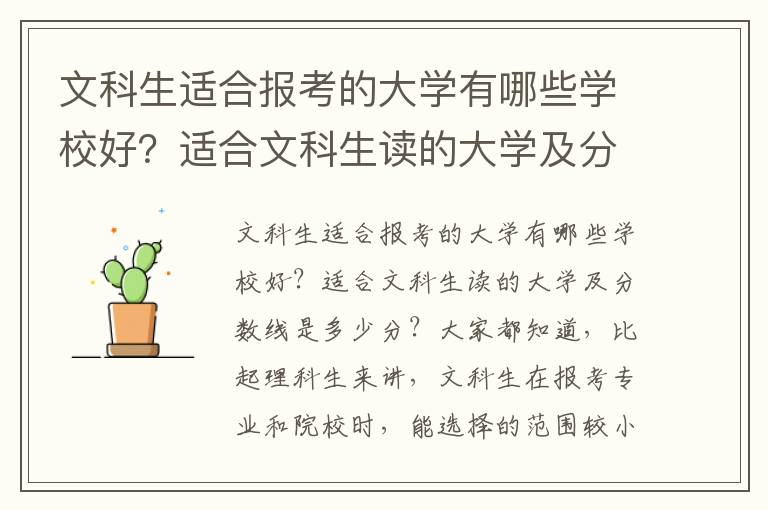 文科生适合报考的大学有哪些学校好？适合文科生读的大学及分数线是多少分？