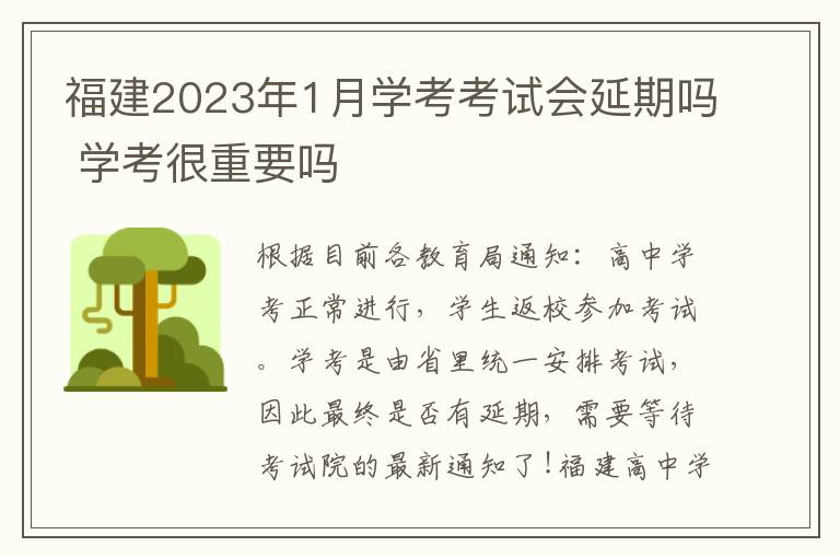 福建2023年1月学考考试会延期吗 学考很重要吗