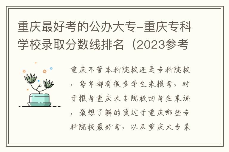 重庆最好考的公办大专-重庆专科学校录取分数线排名（2023参考）