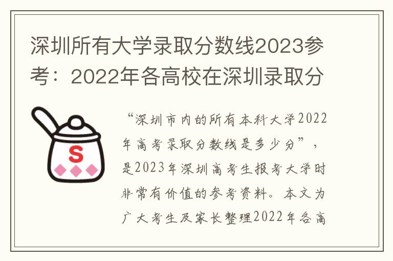 深圳所有大学录取分数线2023参考：2022年各高校在深圳录取分数线一览表