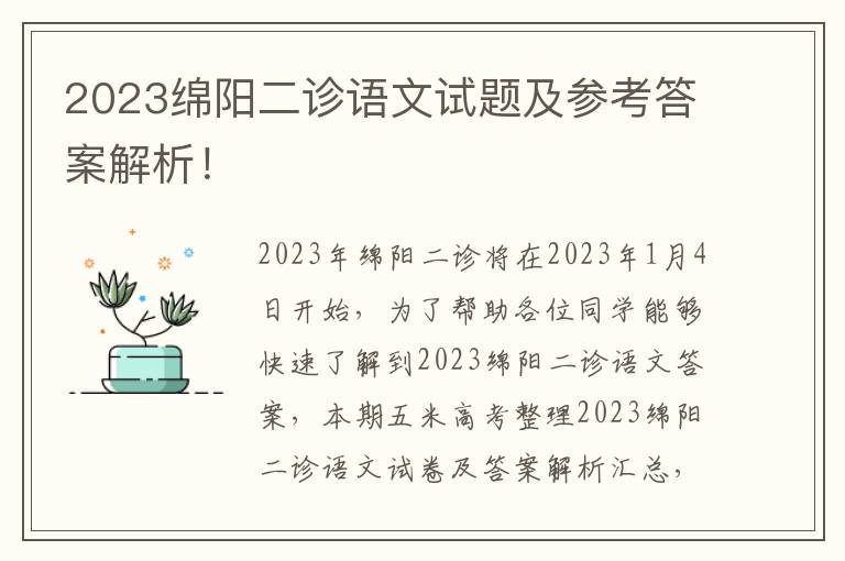 2023绵阳二诊语文试题及参考答案解析！