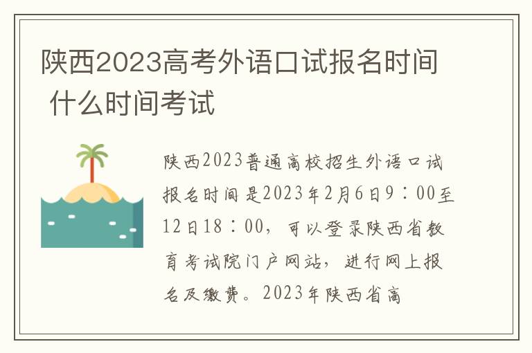 陕西2023高考外语口试报名时间 什么时间考试