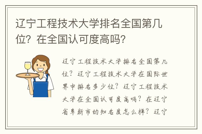 辽宁工程技术大学排名全国第几位？在全国认可度高吗？