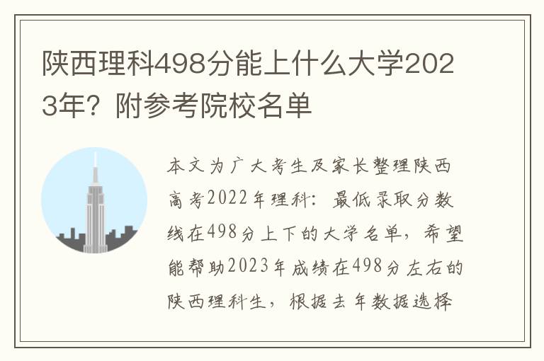 陕西理科498分能上什么大学2023年？附参考院校名单