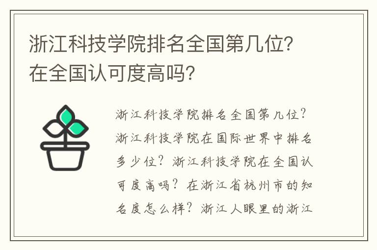 浙江科技学院排名全国第几位？在全国认可度高吗？