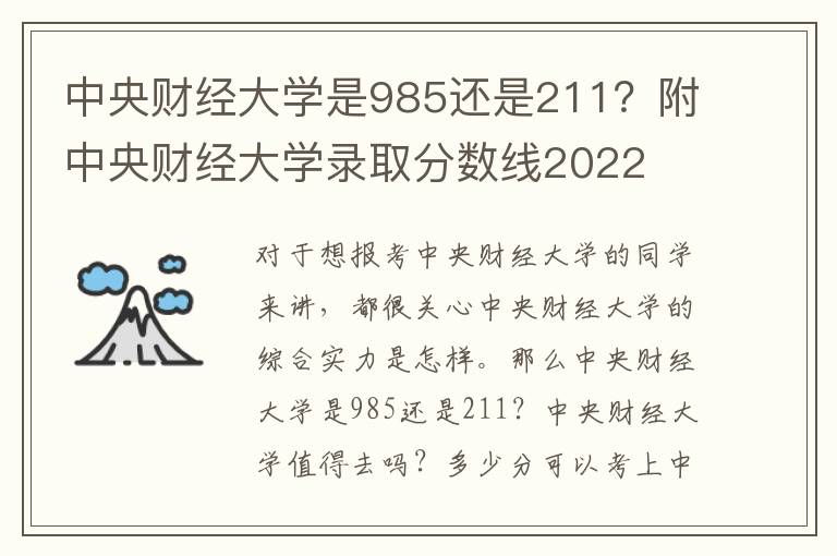 中央财经大学是985还是211？附中央财经大学录取分数线2022