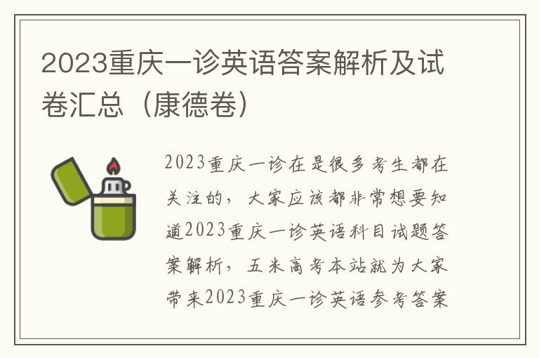 2023重庆一诊英语答案解析及试卷汇总（康德卷）