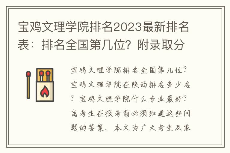 宝鸡文理学院排名2023最新排名表：排名全国第几位？附录取分数线